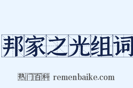 邦家之光组词是什么意思的图片